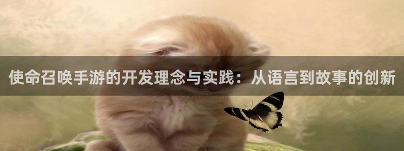 庄闲游戏综合：使命召唤手游的开发理念与实践：从语言到故事的创