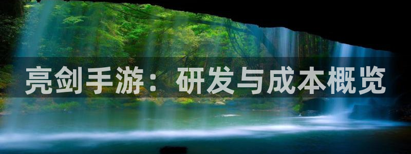 庄闲规则介绍幸运六：亮剑手游：研发与成本概览