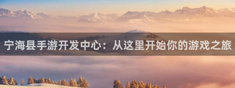庄闲最稳公式图解：宁海县手游开发中心：从这里开始你的游戏之旅