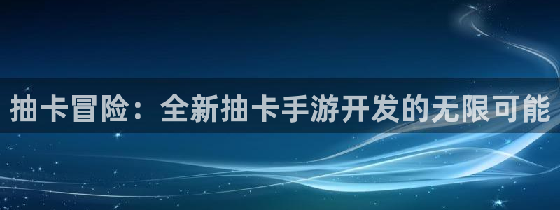 庄闲游戏真人：抽卡冒险：全新抽卡手游开发的无限可能