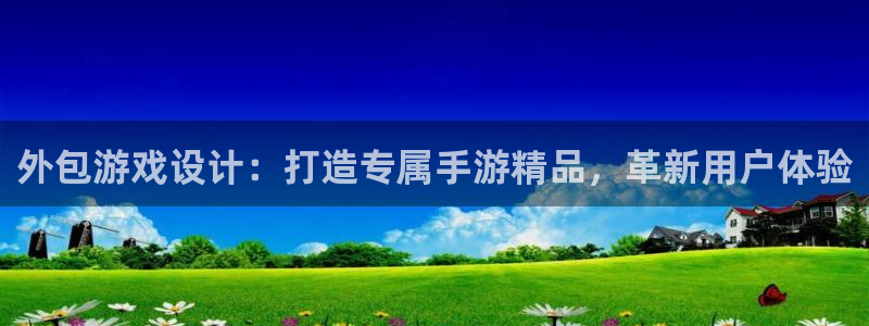 庄闲最稳：外包游戏设计：打造专属手游精品，革新用户体验