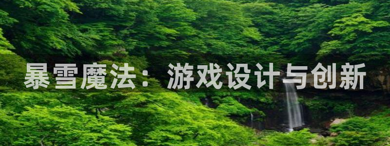 庄闲是什么赌法：暴雪魔法：游戏设计与创新