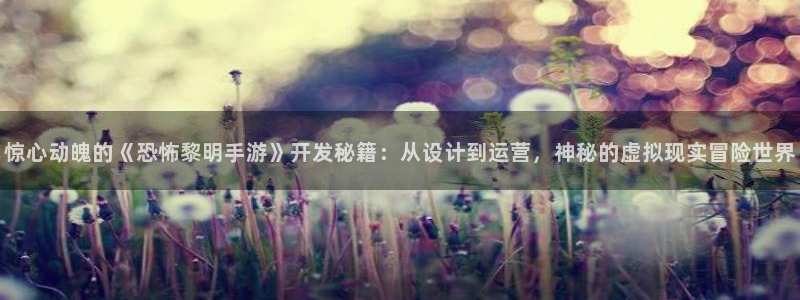 庄闲和玩法说明：惊心动魄的《恐怖黎明手游》开发秘籍：从设计到