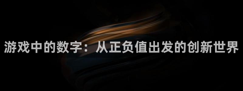 庄闲玩法和规则详解：游戏中的数字：从正负值出发的创新世界