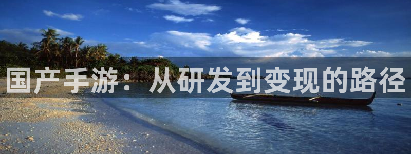 庄闲有规律吗：国产手游：从研发到变现的路径