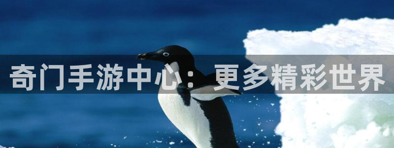 庄闲和游戏机：奇门手游中心：更多精彩世界